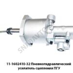 Пневмогидравлический усилитель сцепления ПГУ 11-1602410-32 
