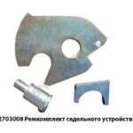 Ремкомплект седельного устройства 64221 64221-2703008