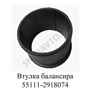 Втулка башмака балансира 55111-2918074