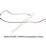 Трубка всасывающая в сборе 551605-1104492