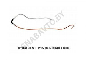 Трубка всасывающая в сборе 551605-1104492