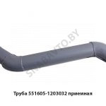 Труба приемная с обогревом кузова 551605-1203032
