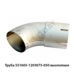 Труба выхлопная угловая 250мм МАЗ 551605 551605-1203075-050 У