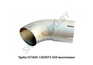 Труба выхлопная угловая 250мм МАЗ 551605 551605-1203075-050 У