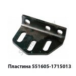 Пластина КПП 551605-1715013 У