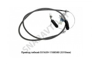 Привод гибкий (3310мм) 551639-1108580