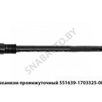 Механизм промежуточный L-1725мм 551639-1703325-001