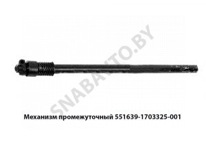 Механизм промежуточный L-1725мм 551639-1703325-001