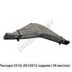 Рессора задняя 18 листов L-1550мм, РФ 5516-2912012