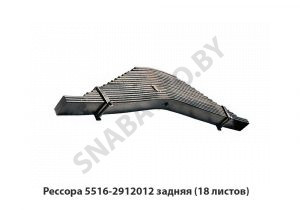 Рессора задняя 18 листов L-1550мм, РФ 5516-2912012