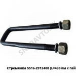 Стремянка рессоры задней 5516 (L=430мм, гайка М30) с гайками 5516-2912408