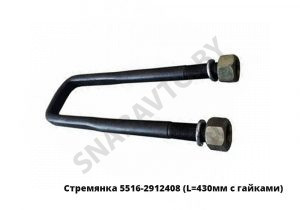 Стремянка рессоры задней 5516 (L=430мм, гайка М30) с гайками 5516-2912408