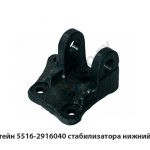 Кронштейн стабилизатора нижний левый 5516-2916040