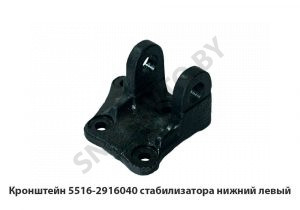 Кронштейн стабилизатора нижний левый 5516-2916040