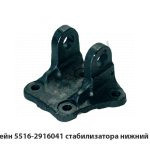 Кронштейн стабилизатора нижний правый 5516-2916041