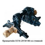 Кронштейн  со стяжкой в сб. 5516-2918140