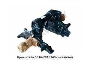 Кронштейн  со стяжкой в сб. 5516-2918140