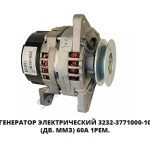 Генератор электрический (Дв. ММЗ) 60А 1рем. 3232.3771-10