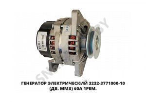 Генератор электрический (Дв. ММЗ) 60А 1рем. 3232.3771-10