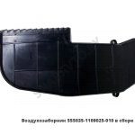 Воздухозаборник в сборе 555035-1109025-010