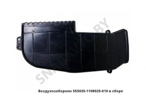 Воздухозаборник  в сборе 555035-1109025-010