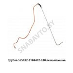 Трубка всасывающая 555102-1104492-010