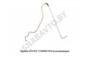 Трубка всасывающая 555102-1104492-010