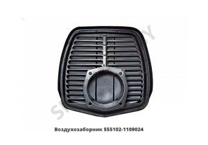 Воздухозаборник мет.короткий под болты 555102-1109024