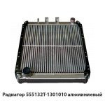 Радиатор алюминиевый МАЗ-555145,-555132,-555147 555132Т-1301010