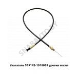 Указатель уровня масла L-1340мм 555142-1018078