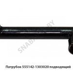 Патрубок  подводящий Г-обр D=40мм 555142-1303020