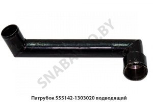 Патрубок  подводящий Г-обр D=40мм 555142-1303020