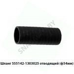 Патрубок радиатора нижний L 95мм D40мм 555142-1303025