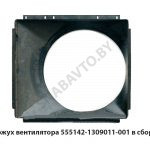 Кожух вентилятора в сборе 555142-1309011-001