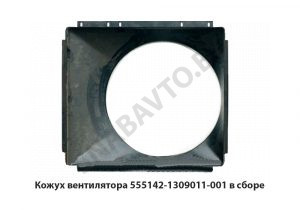 Кожух вентилятора в сборе 555142-1309011-001