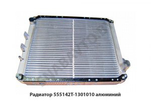 Радиатор  алюминий МАЗ-555142,-555145,-555147,-555102 555142Т-1301010