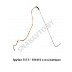 Трубка топл.бака всасывающая L-2590мм 5551-1104492