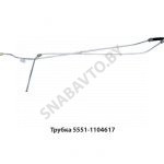 Трубка со шлангом обратка форсунок L-1630мм 5551-1104617