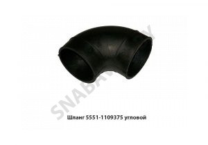 Шланг угловой переходник возд.фильтра 5551-1109375