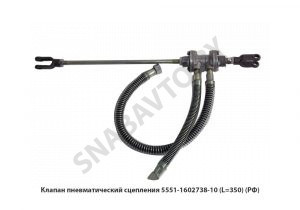Клапан пневматический сцепления L=350мм, РФ 5551-1602738-10