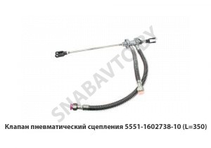 Клапан пневматический сцепления (L=350) 5551-1602738-10