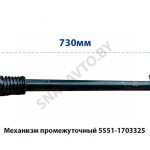 Механизм промежуточный перекл.передач L-730мм 5551-1703325