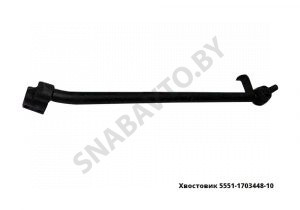 Хвостовик н/о в сборе 5551-1703448-10