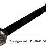 Вал карданный 5551-2201010-01