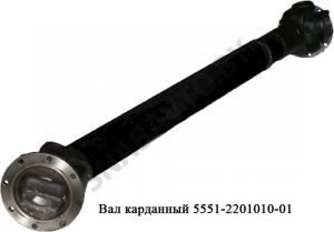 Вал карданный 5551-2201010-01