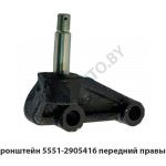 Кронштейн передний правый 5551-2905416
