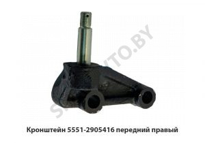 Кронштейн передний правый 5551-2905416