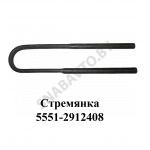 Стремянка рессоры задней 5551 (L=580мм, гайка М27) 5551-2912408