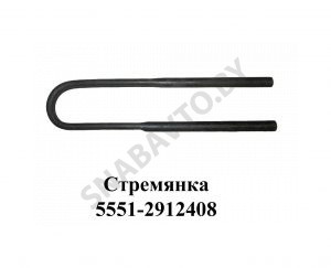 Стремянка рессоры задней 5551 (L=580мм, гайка М27) 5551-2912408