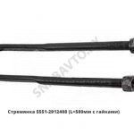 Стремянка рессоры задней 5551 (L=580мм, гайка М27) с гайками 5551-2912408